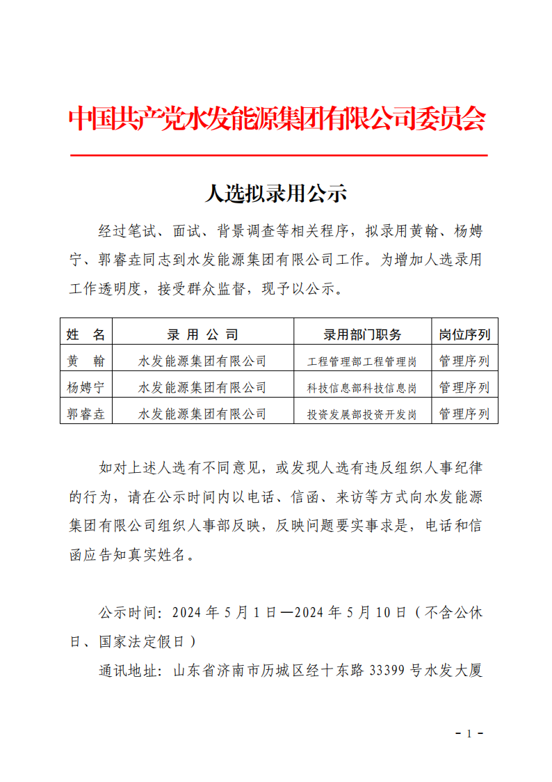 2024.04.30人選錄用公示-黃翰、楊娉寧、郭睿垚(1)_00.png